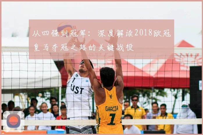 从四强到冠军:深度解读2018欧冠皇马夺冠之路的关键战役