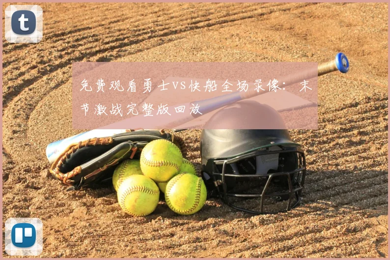 免费观看勇士vs快船全场录像:末节激战完整版回放