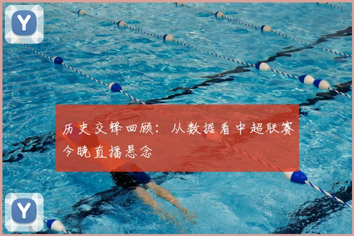 历史交锋回顾：从数据看中超联赛今晚直播悬念