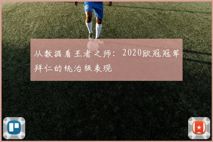 从数据看王者之师：2020欧冠冠军拜仁的统治级表现