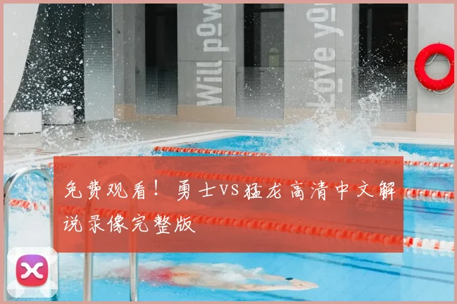 免费观看!勇士vs猛龙高清中文解说录像完整版