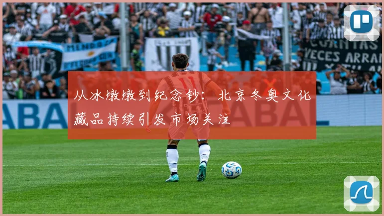 从冰墩墩到纪念钞：北京冬奥文化藏品持续引发市场关注