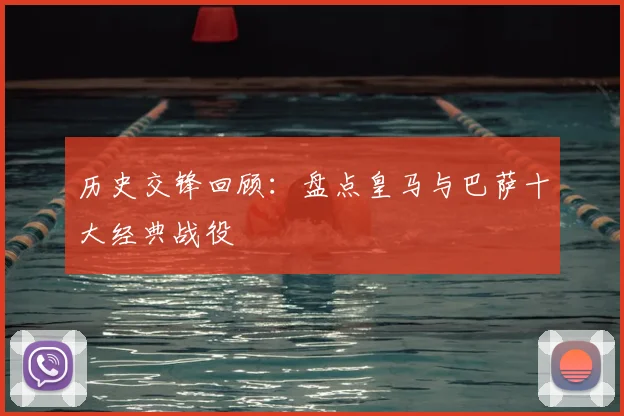 历史交锋回顾：盘点皇马与巴萨十大经典战役