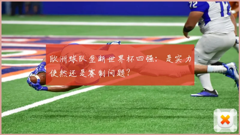 欧洲球队垄断世界杯四强：是实力使然还是赛制问题？