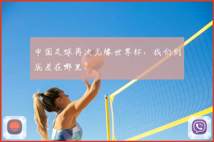 中国足球再次无缘世界杯，我们到底差在哪里？