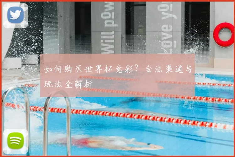 如何购买世界杯竞彩?合法渠道与玩法全解析