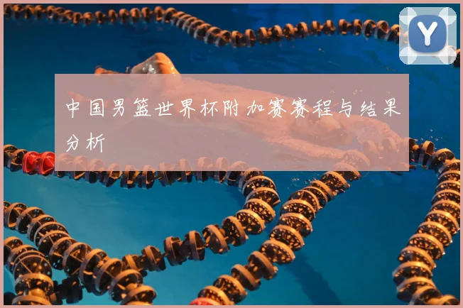 中国男篮世界杯附加赛赛程与结果分析