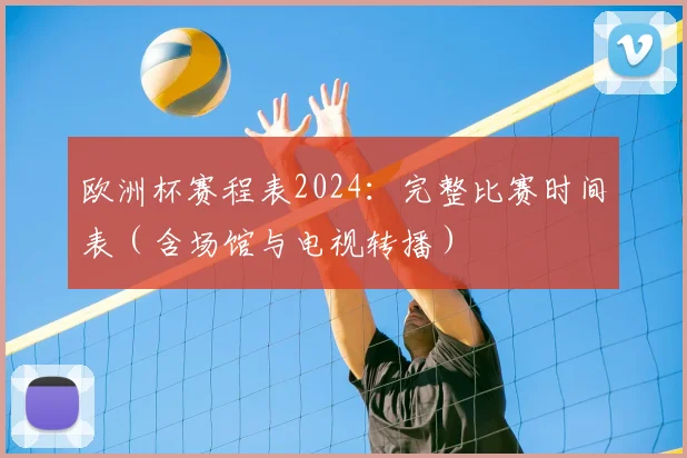 欧洲杯赛程表2024：完整比赛时间表（含场馆与电视转播）
