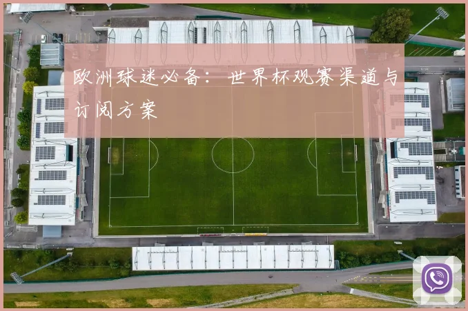 欧洲球迷必备：世界杯观赛渠道与订阅方案