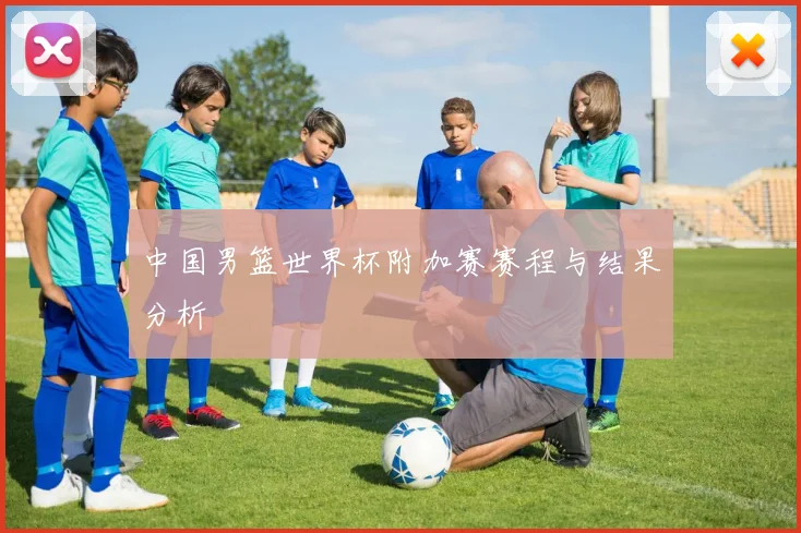 中国男篮世界杯附加赛赛程与结果分析