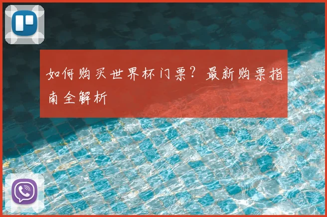如何购买世界杯门票？最新购票指南全解析