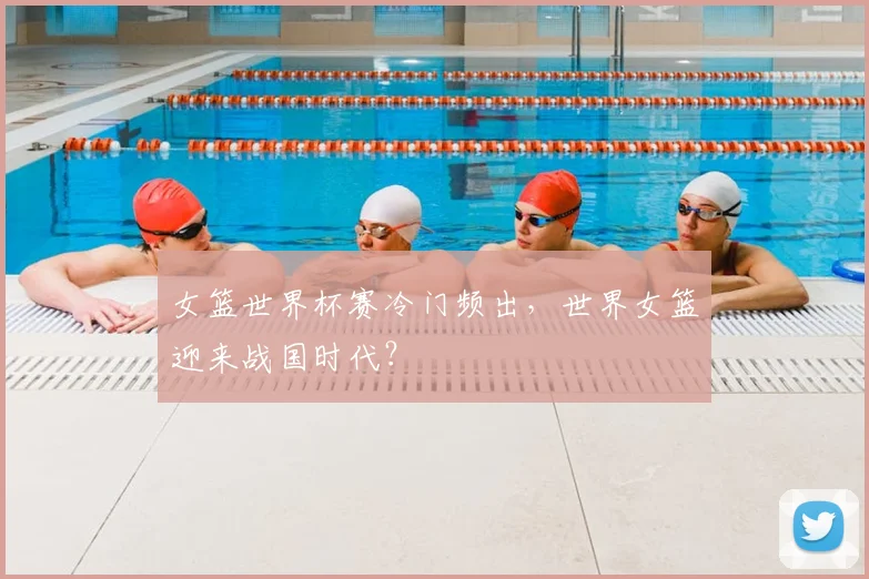 女篮世界杯赛冷门频出，世界女篮迎来战国时代？