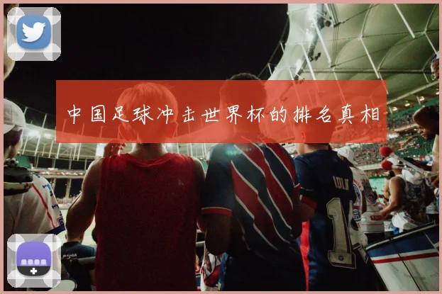中国足球冲击世界杯的排名真相