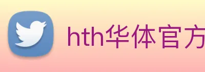 hth华体官方app下载 Logo